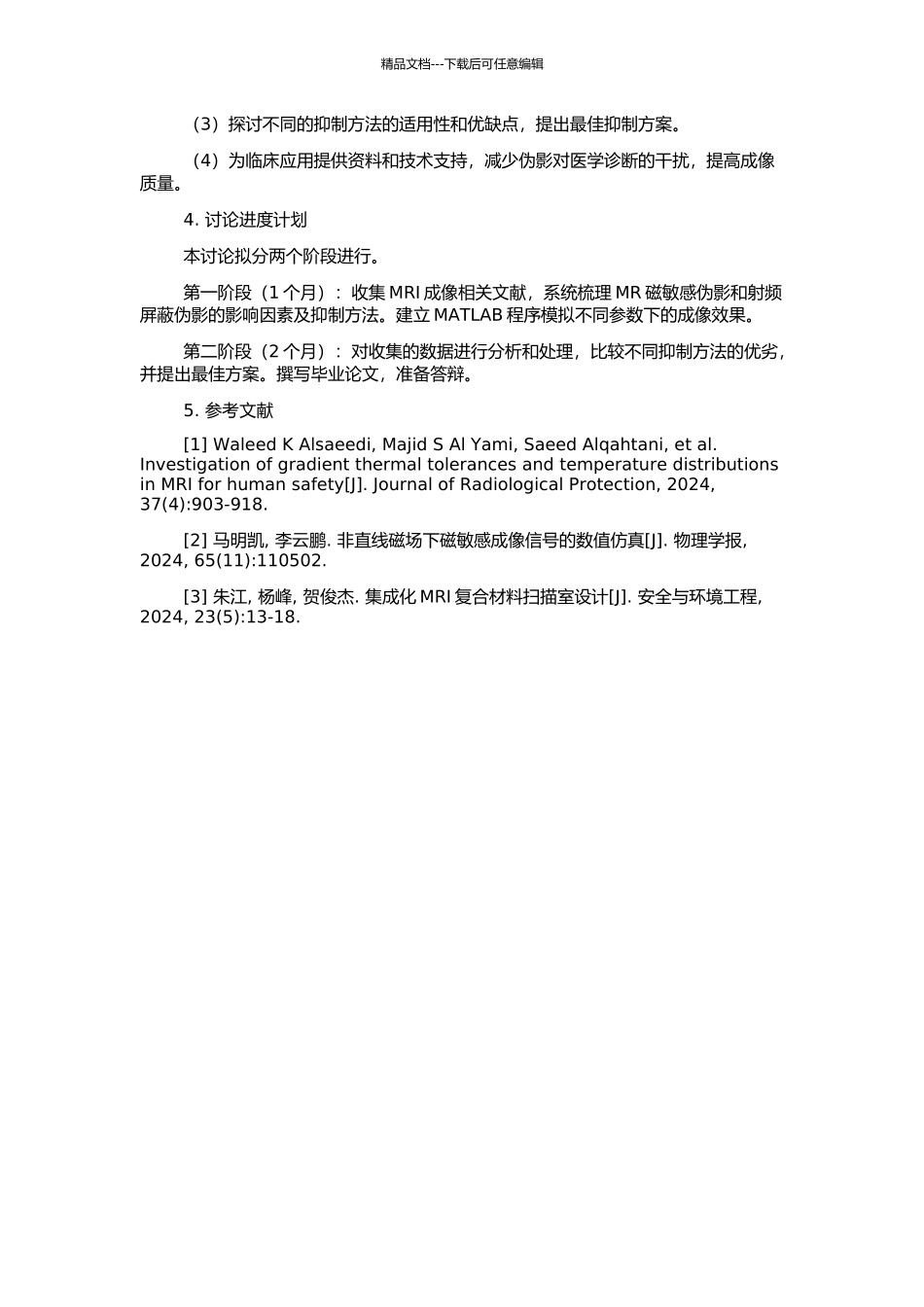 MR磁敏感伪影及射频屏蔽伪影的影响因素及抑制方法的开题报告_第2页