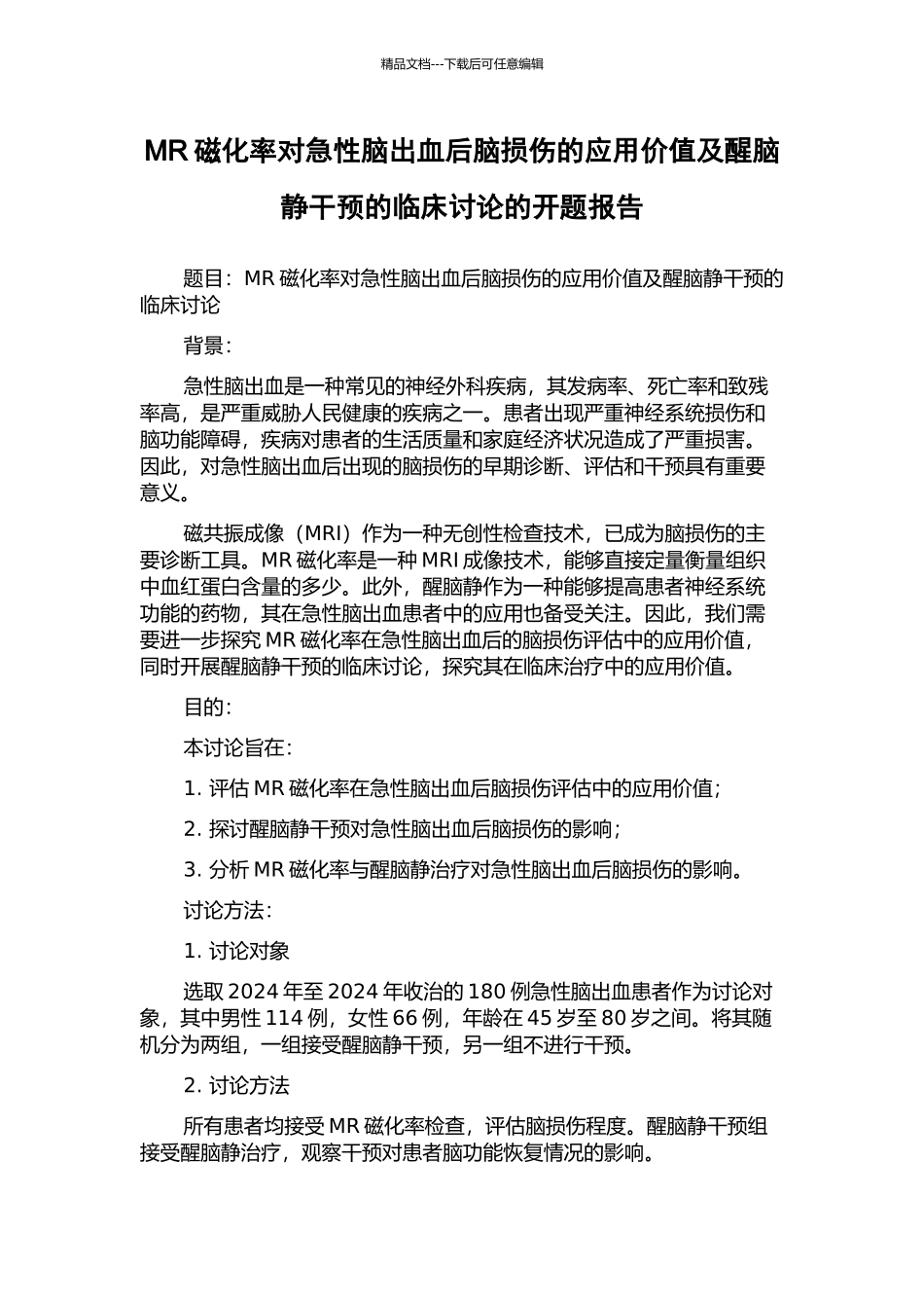 MR磁化率对急性脑出血后脑损伤的应用价值及醒脑静干预的临床研究的开题报告_第1页