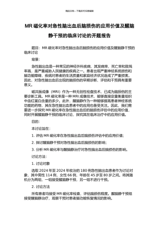 MR磁化率对急性脑出血后脑损伤的应用价值及醒脑静干预的临床研究的开题报告