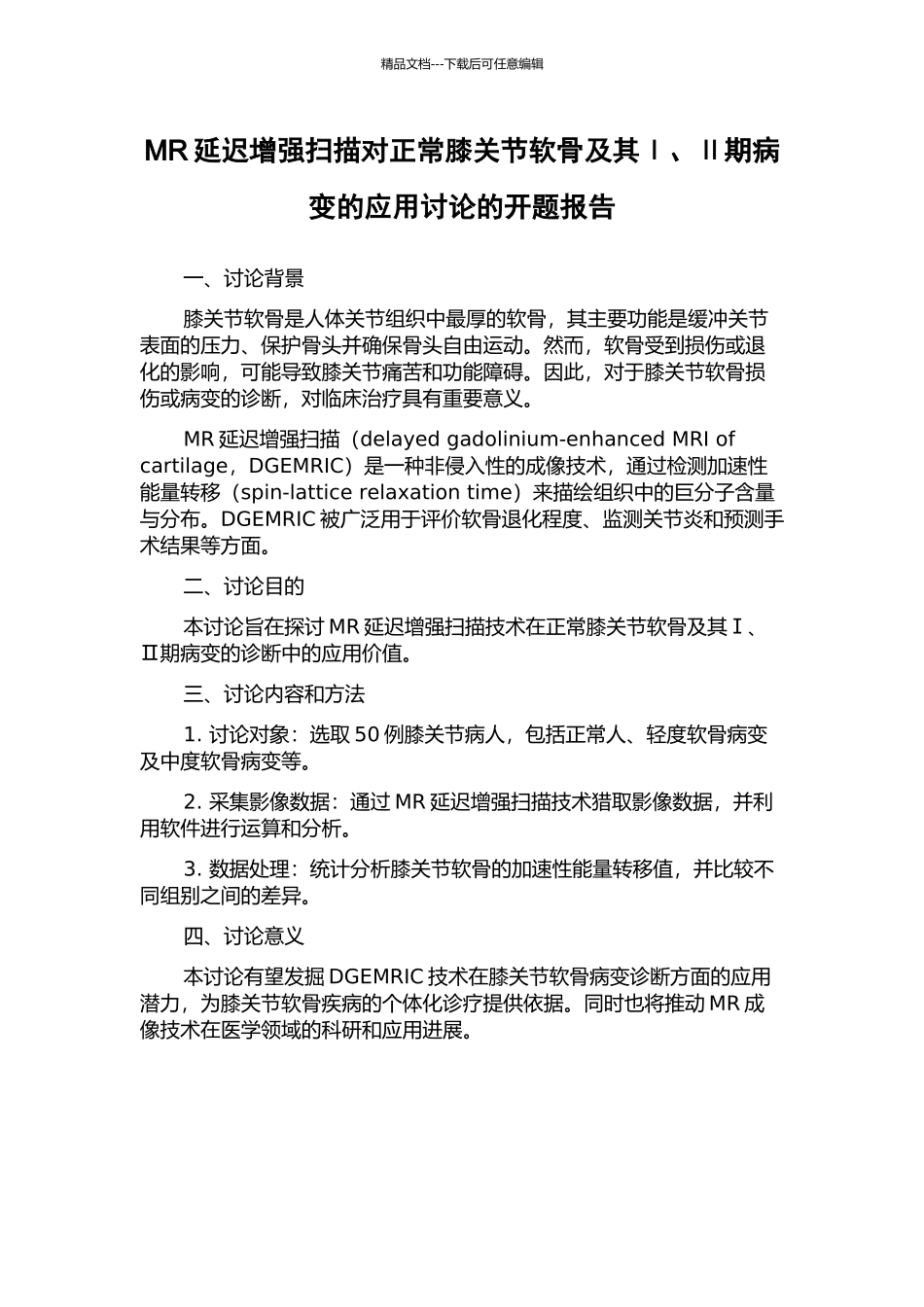 MR延迟增强扫描对正常膝关节软骨及其Ⅰ、Ⅱ期病变的应用研究的开题报告_第1页