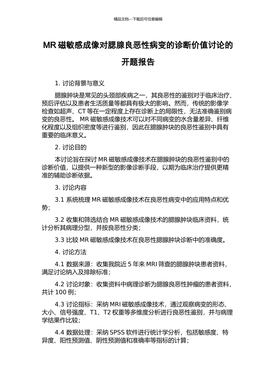 MR磁敏感成像对腮腺良恶性病变的诊断价值研究的开题报告_第1页