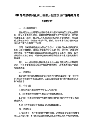 MR导向腰椎间盘突出症细分型微创治疗策略选择的开题报告