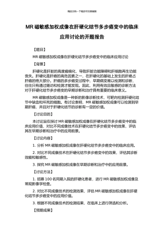 MR磁敏感加权成像在肝硬化结节多步癌变中的临床应用研究的开题报告