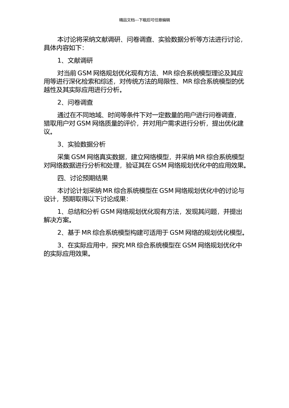 MR综合系统模型在GSM规划优化中的研究与设计的开题报告_第2页