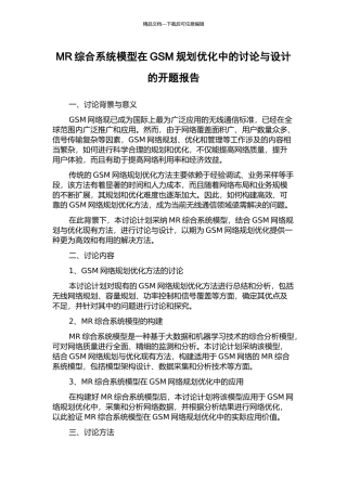 MR综合系统模型在GSM规划优化中的研究与设计的开题报告