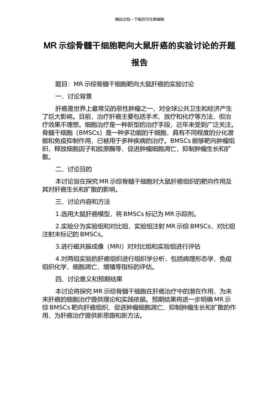 MR示综骨髓干细胞靶向大鼠肝癌的实验研究的开题报告_第1页