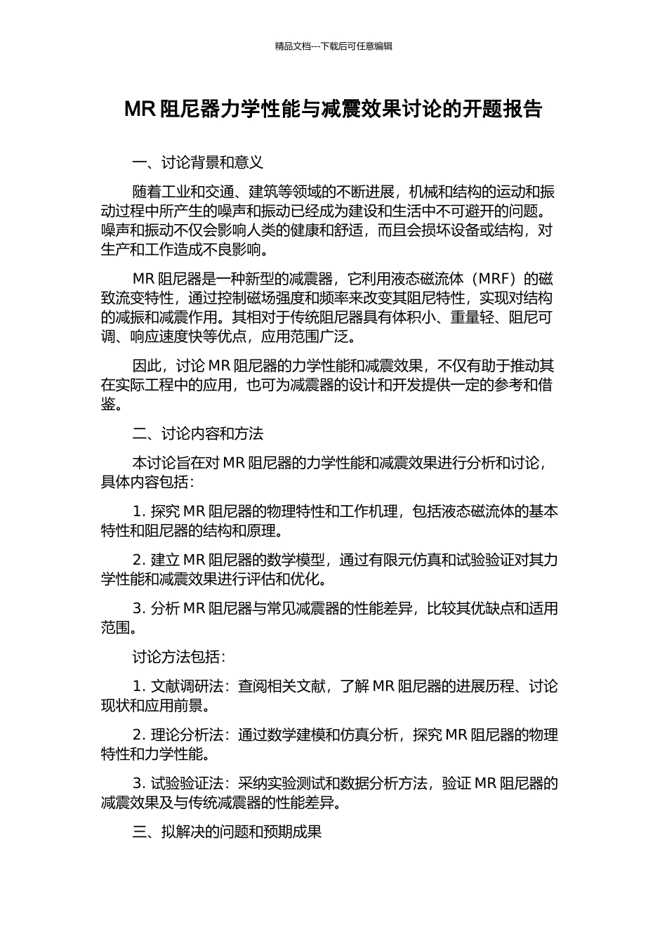 MR阻尼器力学性能与减震效果研究的开题报告_第1页