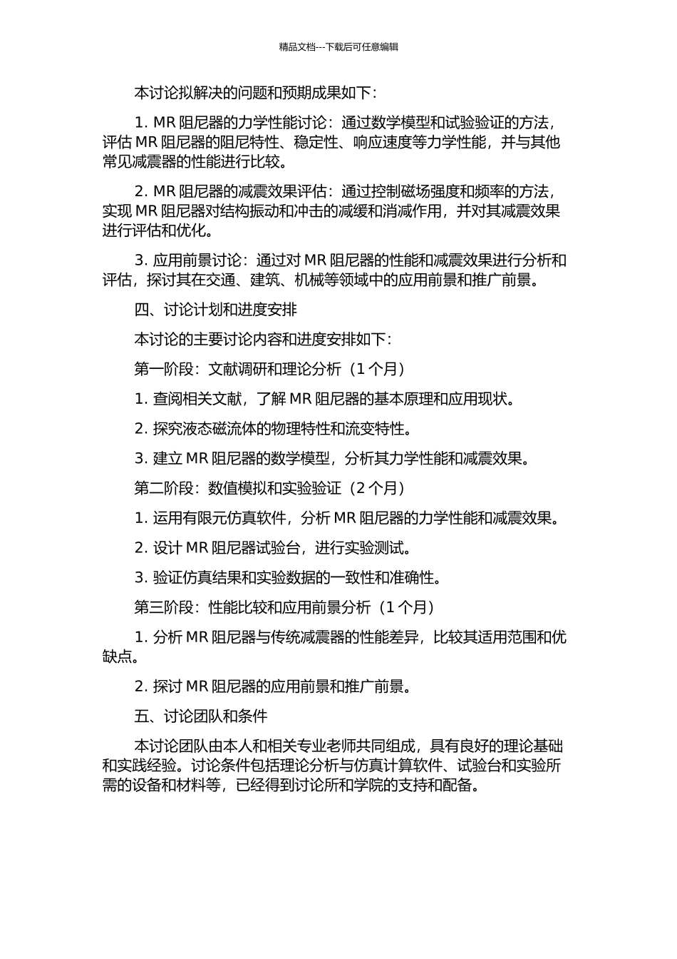 MR阻尼器力学性能与减震效果研究的开题报告_第2页