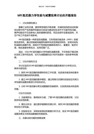 MR阻尼器力学性能与减震效果研究的开题报告