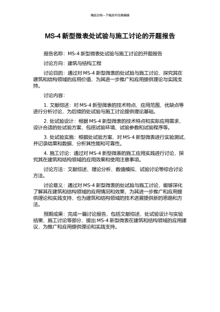 MS-4新型微表处试验与施工研究的开题报告