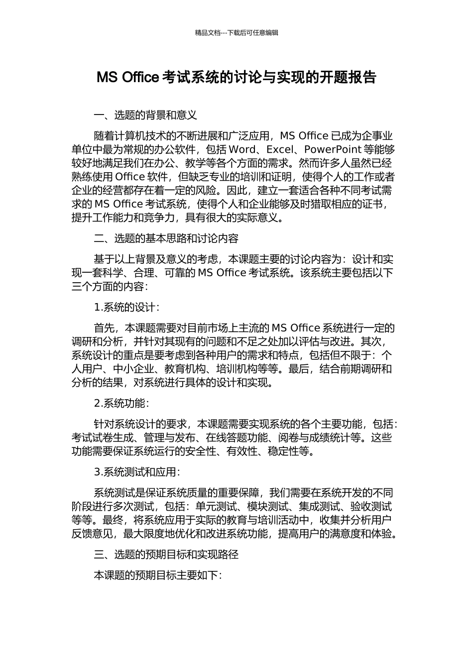 MS-Office考试系统的研究与实现的开题报告_第1页