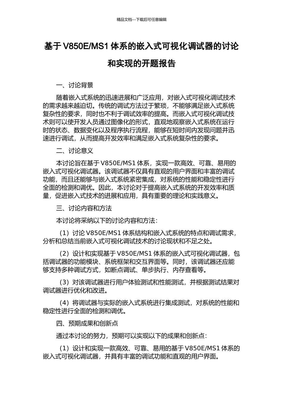 MS1体系的嵌入式可视化调试器的研究和实现的开题报告_第1页