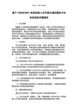 MS1体系的嵌入式可视化调试器的研究和实现的开题报告