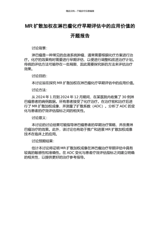 MR扩散加权在淋巴瘤化疗早期评估中的应用价值的开题报告