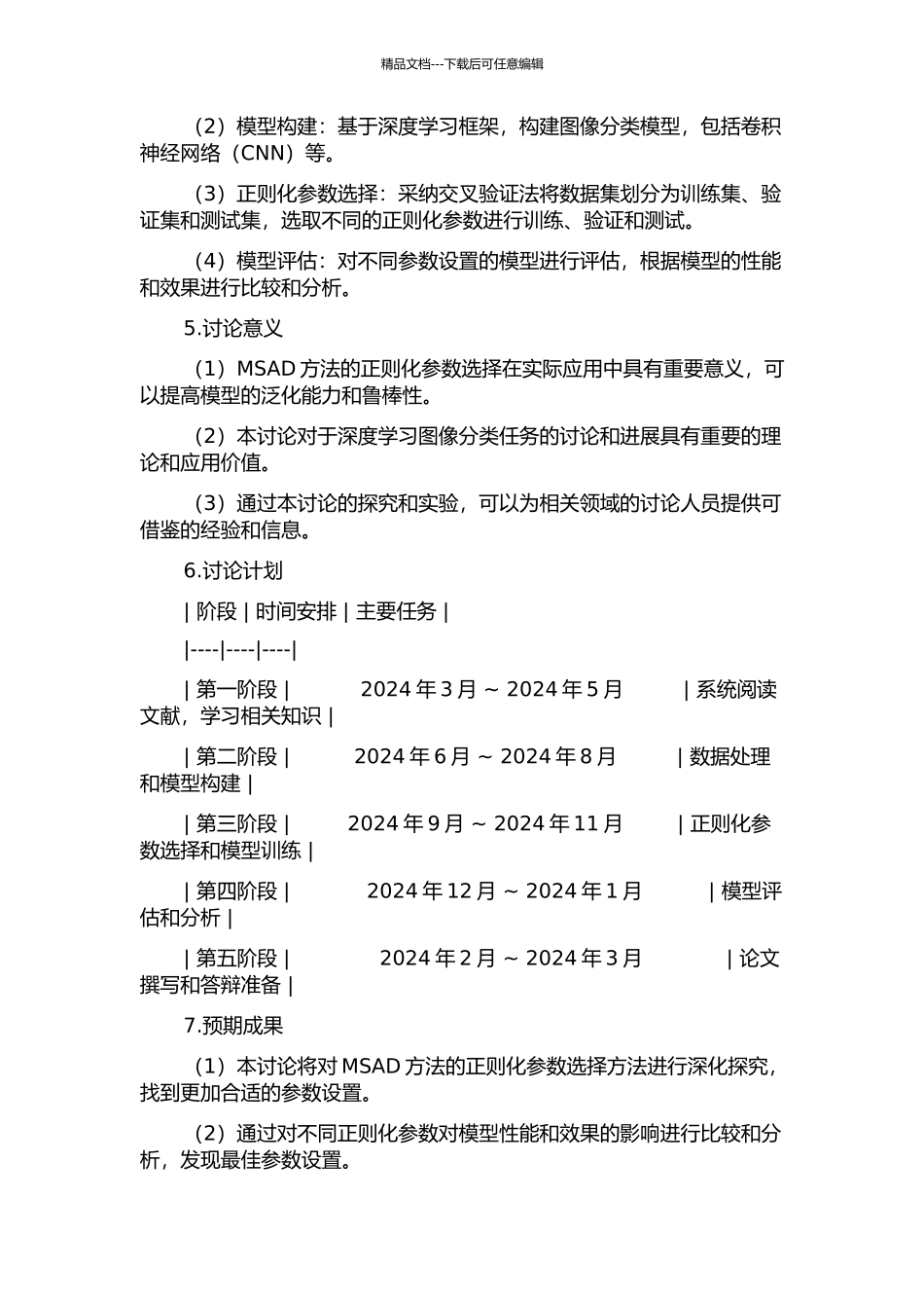 MSAD方法正则化参数的选择及其有效性探究的开题报告_第2页