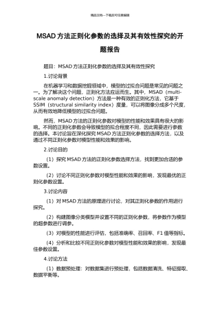 MSAD方法正则化参数的选择及其有效性探究的开题报告