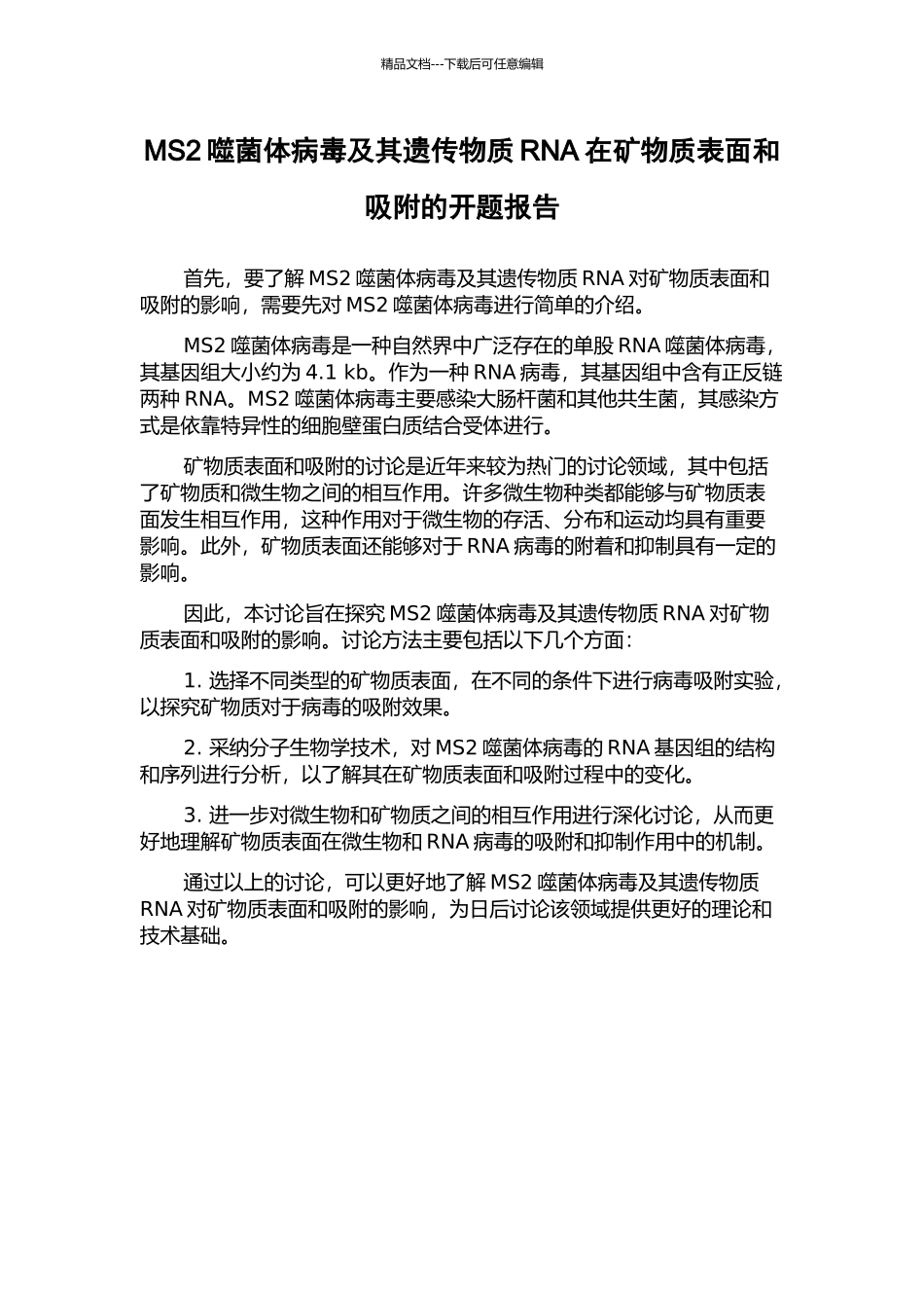 MS2噬菌体病毒及其遗传物质RNA在矿物质表面和吸附的开题报告_第1页
