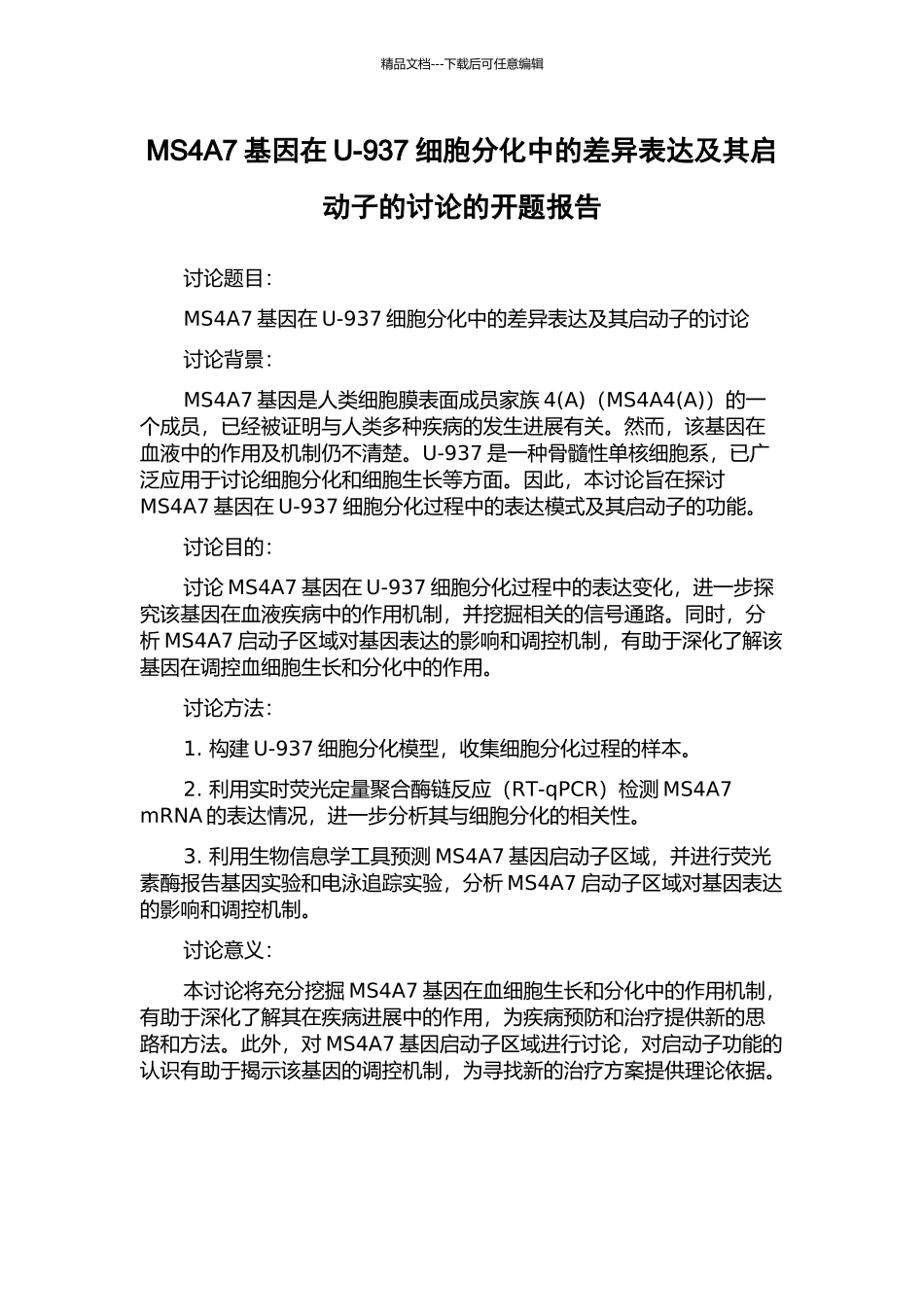 MS4A7基因在U-937细胞分化中的差异表达及其启动子的研究的开题报告_第1页