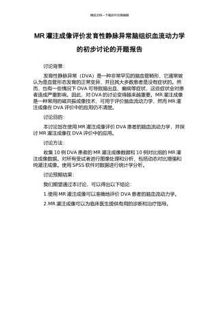 MR灌注成像评价发育性静脉异常脑组织血流动力学的初步研究的开题报告