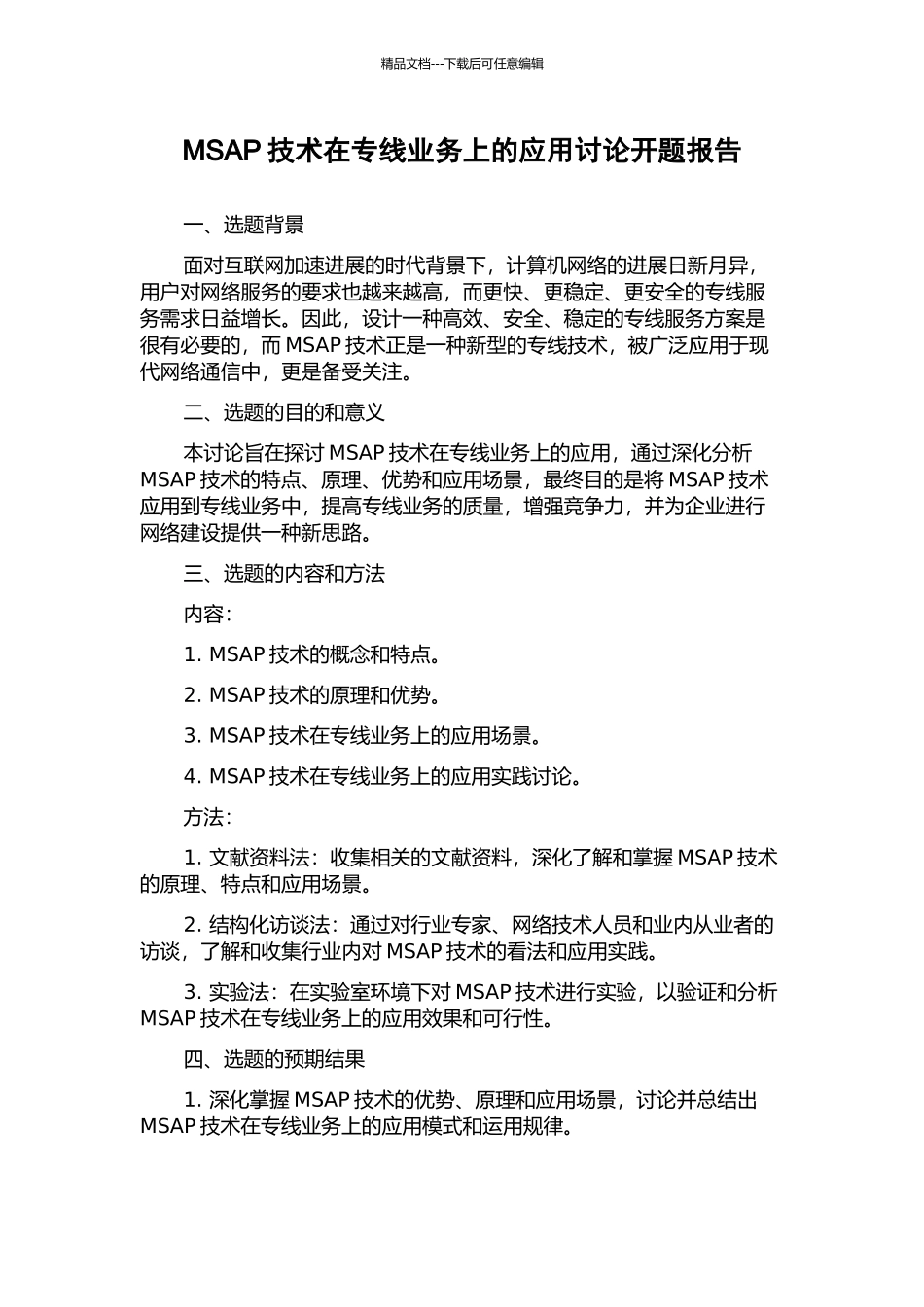 MSAP技术在专线业务上的应用研究开题报告_第1页
