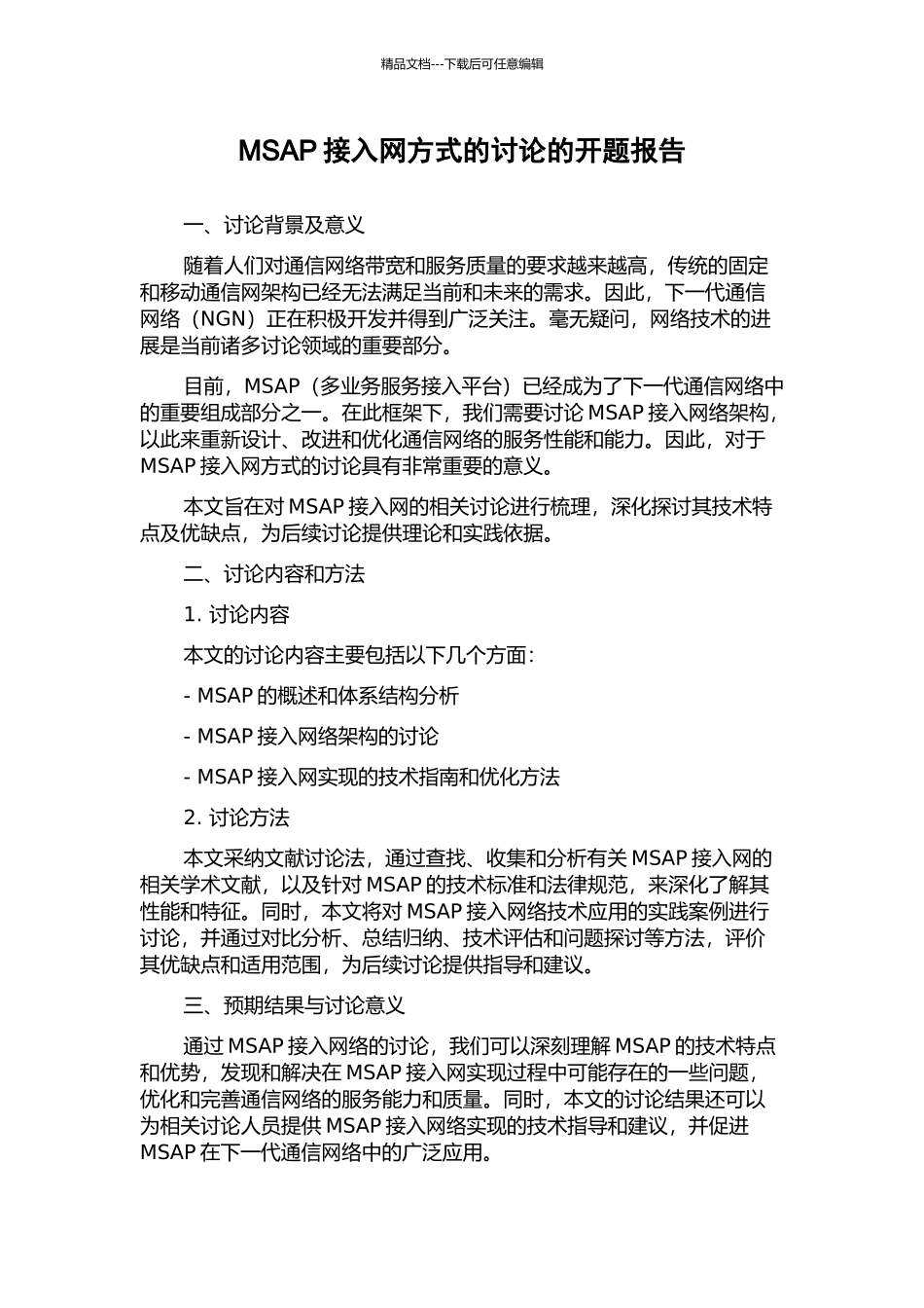 MSAP接入网方式的研究的开题报告_第1页