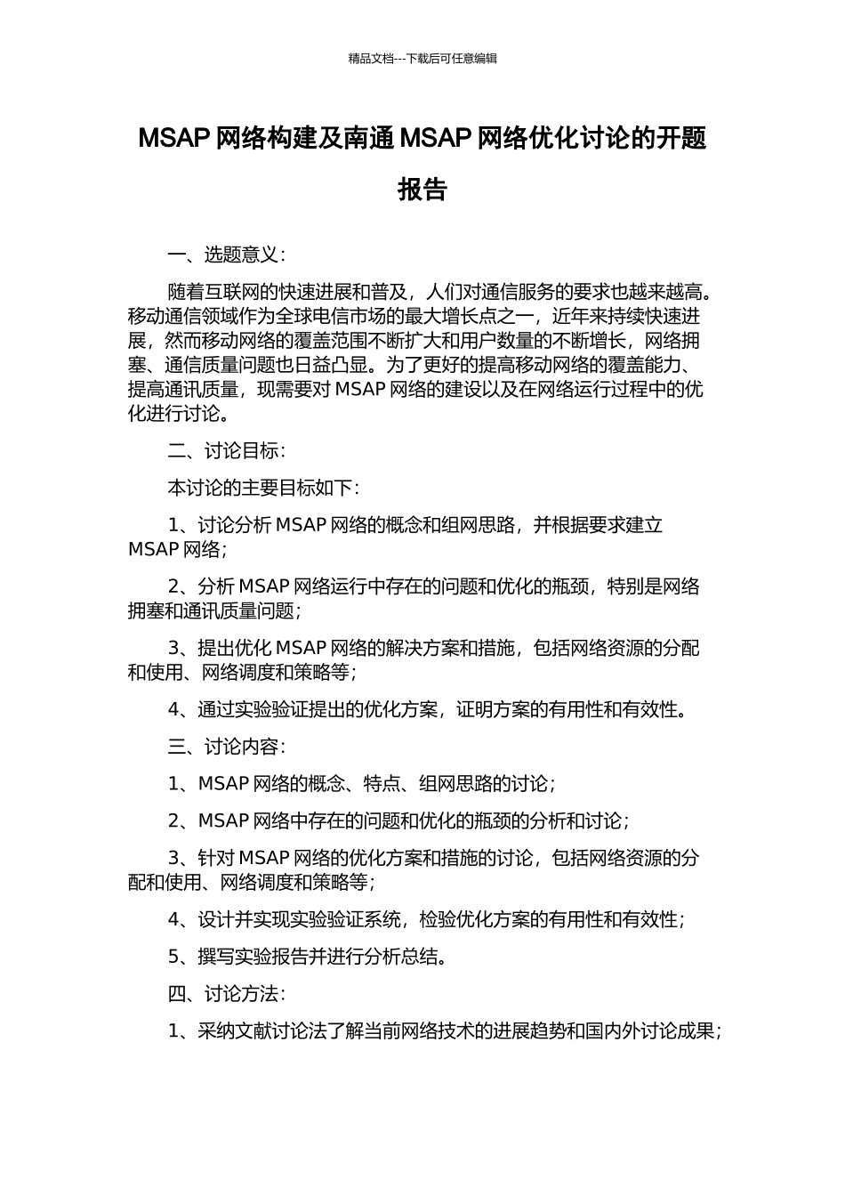 MSAP网络构建及南通MSAP网络优化研究的开题报告_第1页