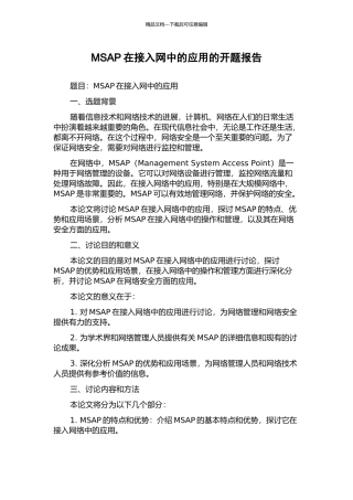 MSAP在接入网中的应用的开题报告