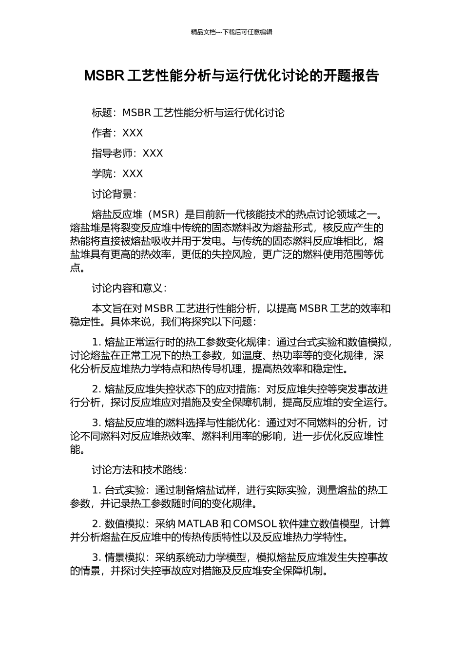 MSBR工艺性能分析与运行优化研究的开题报告_第1页