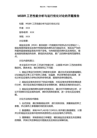 MSBR工艺性能分析与运行优化研究的开题报告