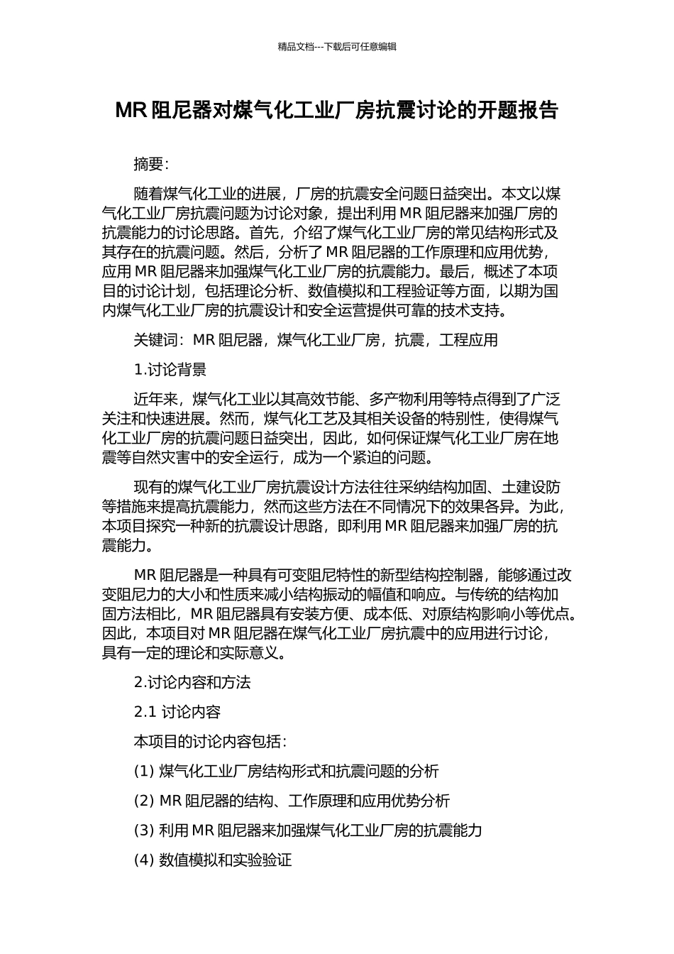 MR阻尼器对煤气化工业厂房抗震研究的开题报告_第1页