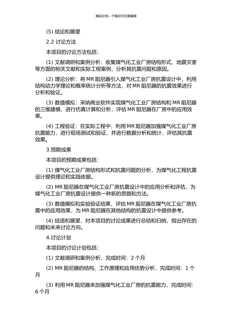 MR阻尼器对煤气化工业厂房抗震研究的开题报告_第2页