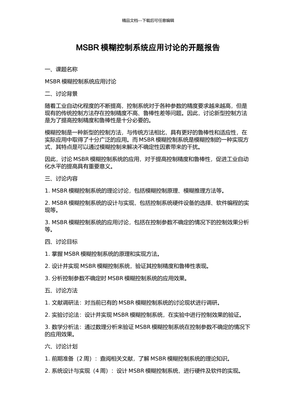 MSBR模糊控制系统应用研究的开题报告_第1页