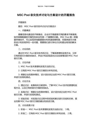 MSC-Pool容灾技术研究与方案设计的开题报告