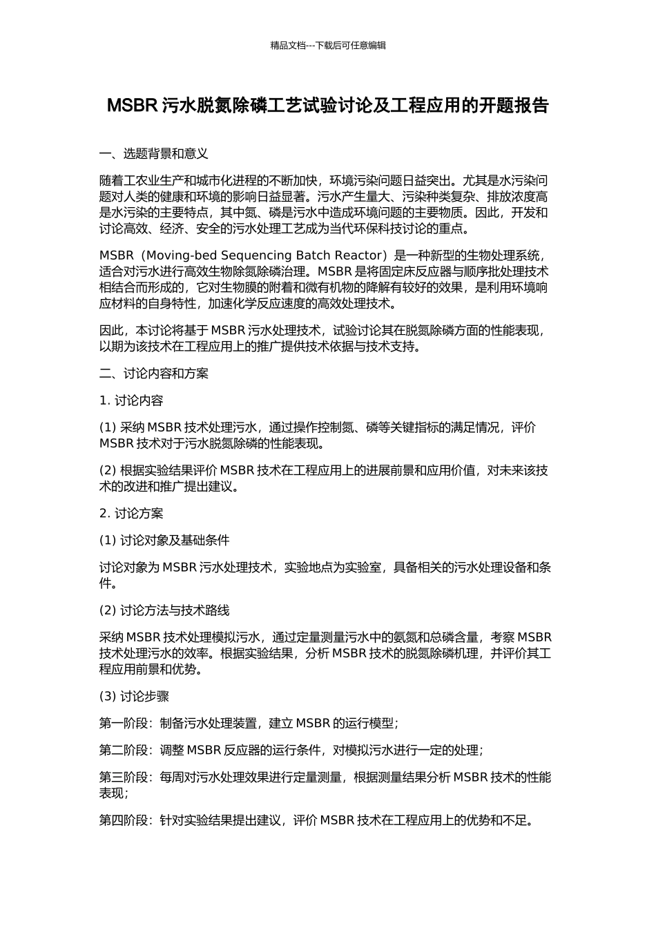 MSBR污水脱氮除磷工艺试验研究及工程应用的开题报告_第1页