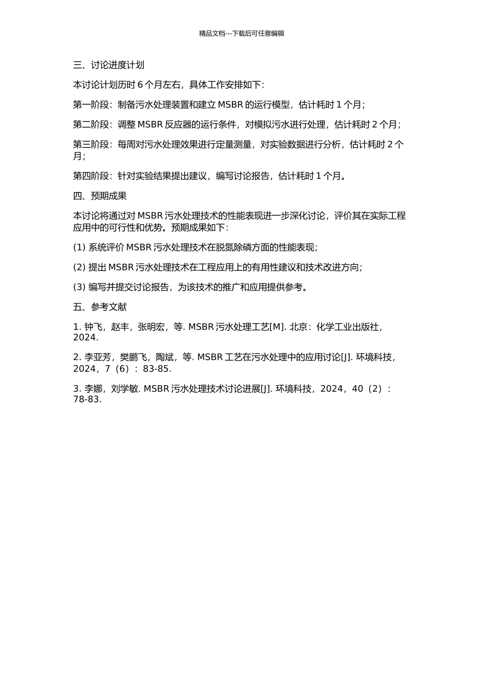 MSBR污水脱氮除磷工艺试验研究及工程应用的开题报告_第2页