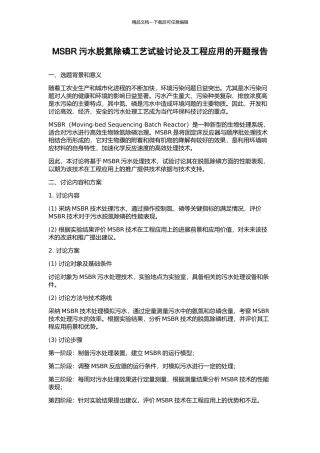 MSBR污水脱氮除磷工艺试验研究及工程应用的开题报告