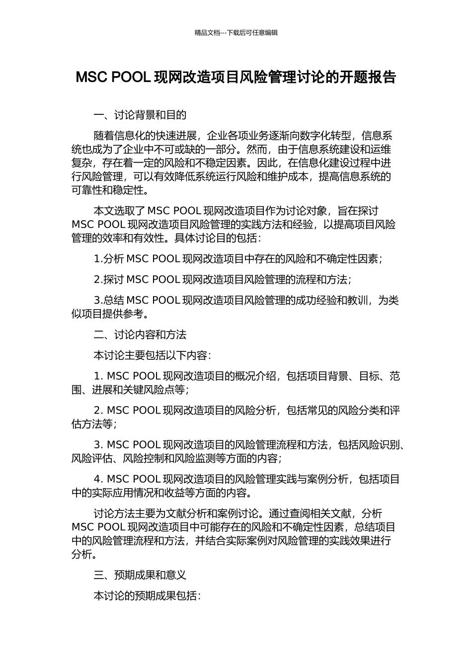 MSC-POOL现网改造项目风险管理研究的开题报告_第1页