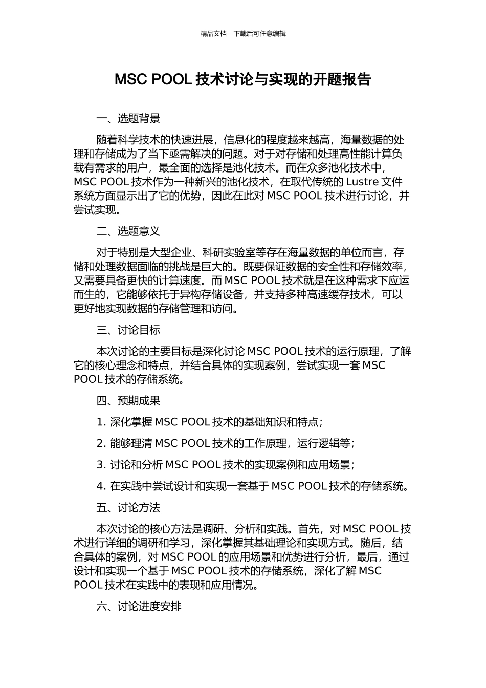 MSC-POOL技术研究与实现的开题报告_第1页