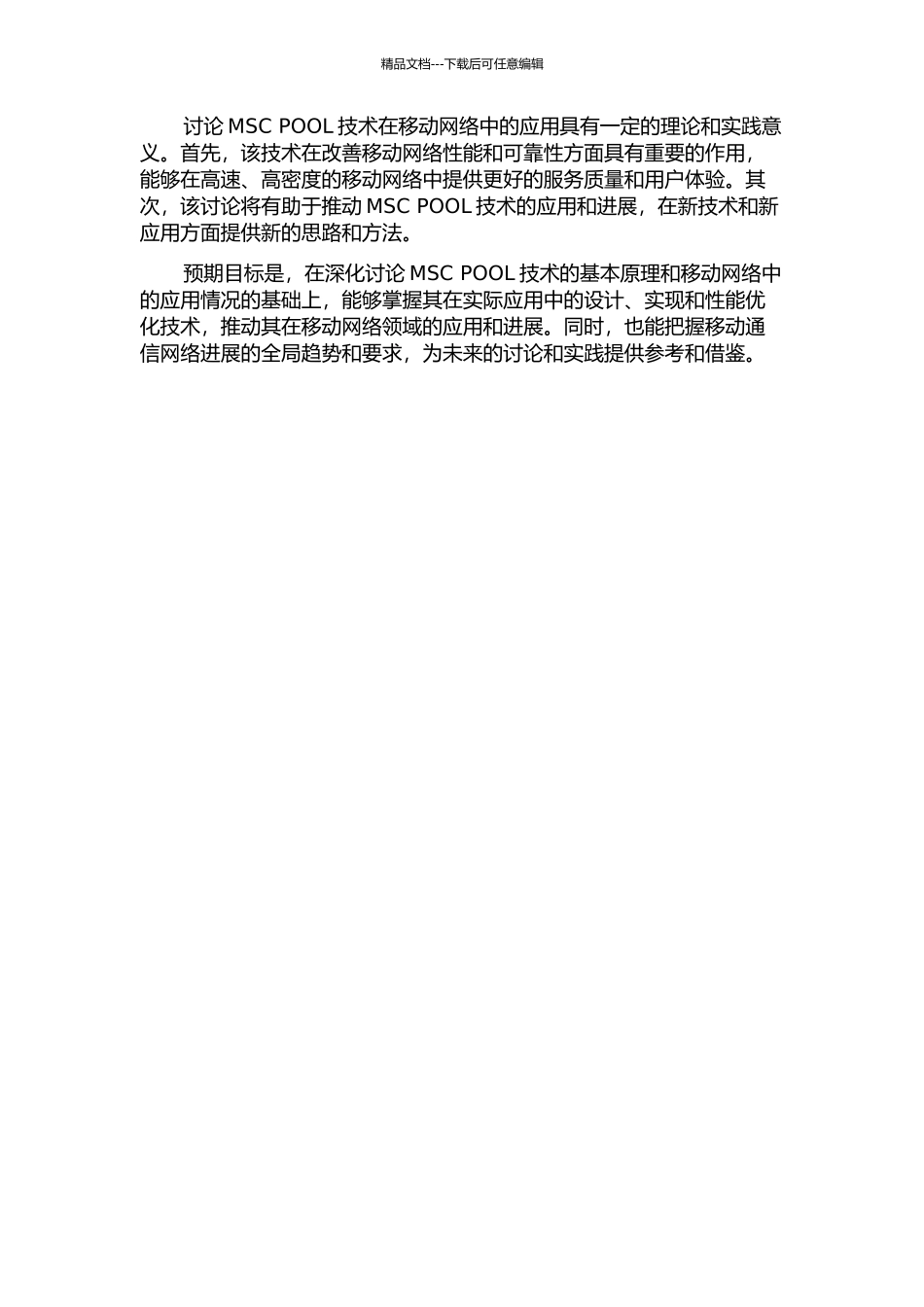 MSC-POOL技术在移动网中的应用研究的开题报告_第2页