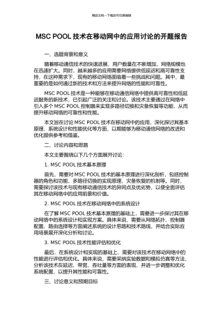 MSC-POOL技术在移动网中的应用研究的开题报告