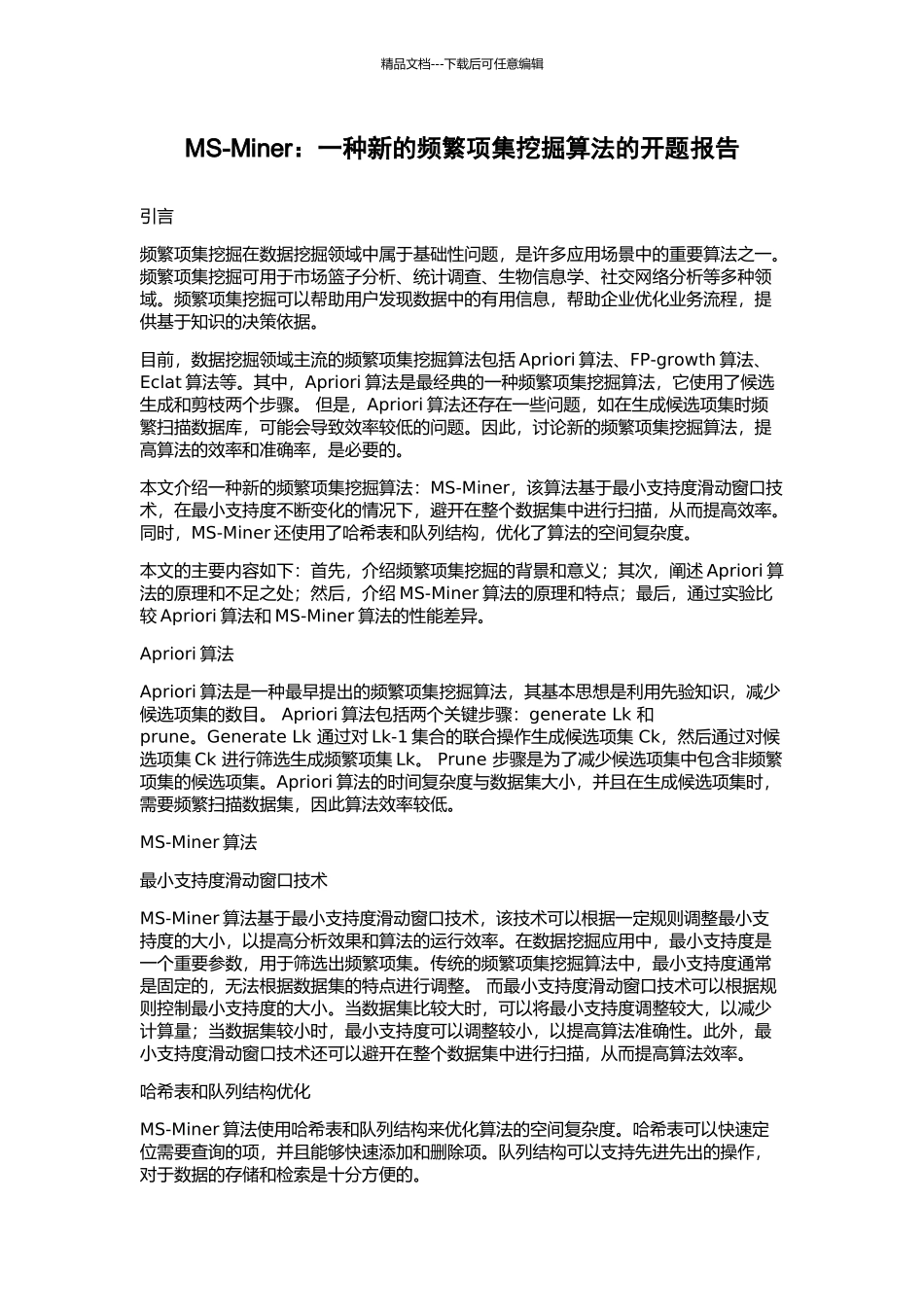 MS-Miner：一种新的频繁项集挖掘算法的开题报告_第1页