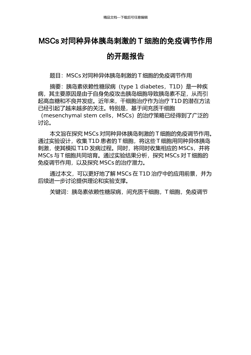 MSCs对同种异体胰岛刺激的T细胞的免疫调节作用的开题报告_第1页