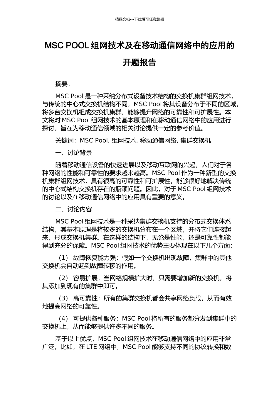 MSC-POOL组网技术及在移动通信网络中的应用的开题报告_第1页