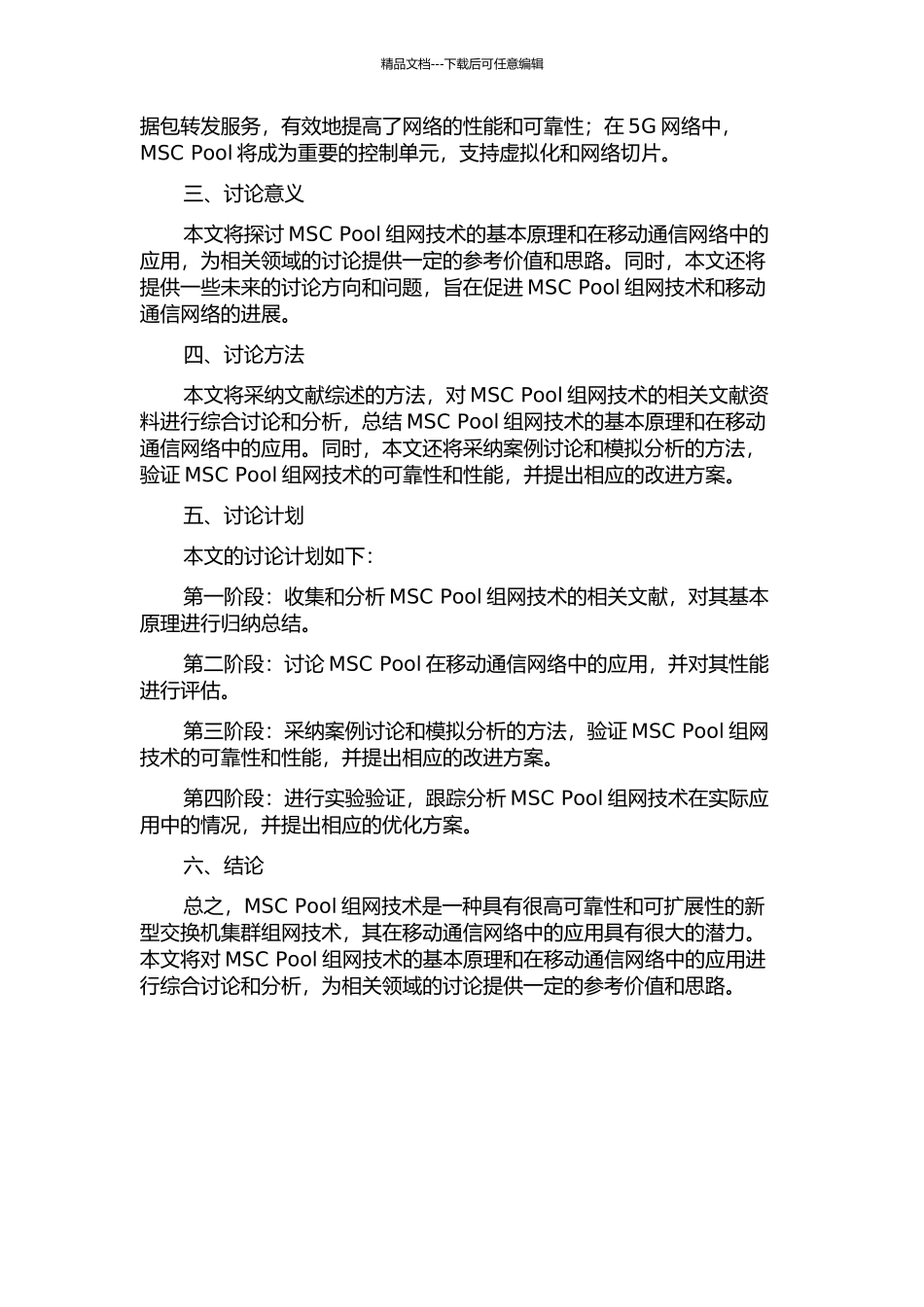 MSC-POOL组网技术及在移动通信网络中的应用的开题报告_第2页
