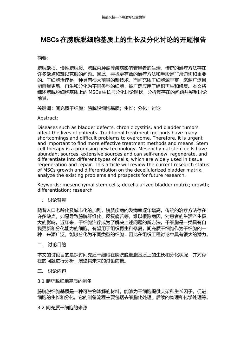 MSCs在膀胱脱细胞基质上的生长及分化研究的开题报告_第1页