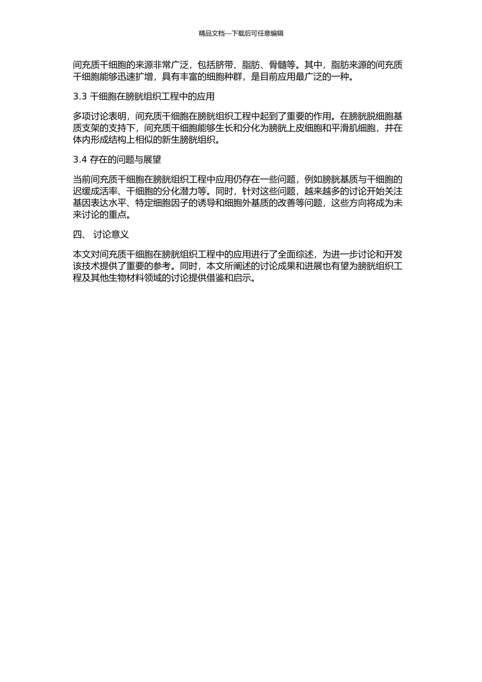 MSCs在膀胱脱细胞基质上的生长及分化研究的开题报告_第2页