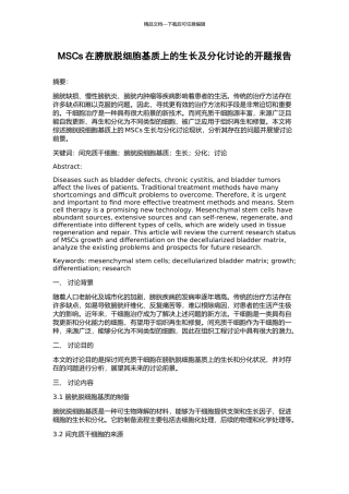 MSCs在膀胱脱细胞基质上的生长及分化研究的开题报告