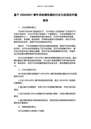 MS1硬件系统模拟器的研究与实现的开题报告