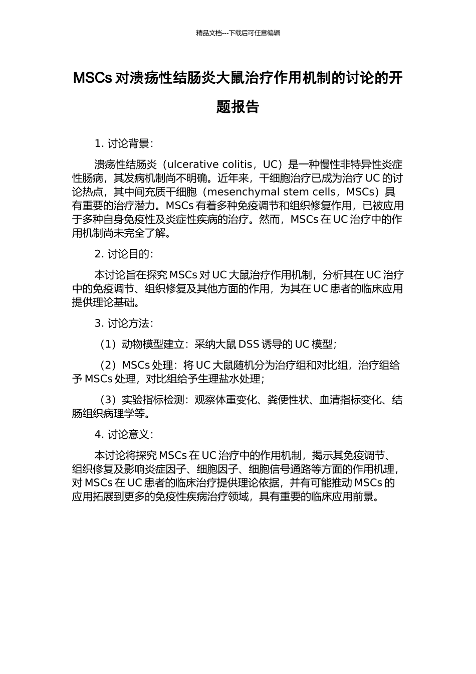 MSCs对溃疡性结肠炎大鼠治疗作用机制的研究的开题报告_第1页