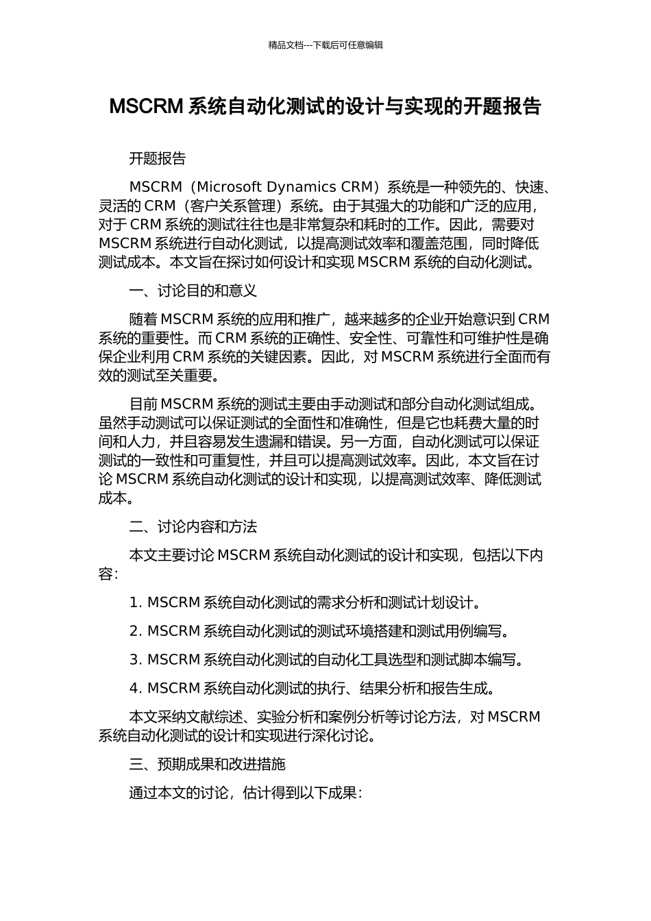 MSCRM系统自动化测试的设计与实现的开题报告_第1页